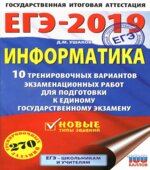 ЕГЭ 2019. Информатика. 10 тренировочных вариантов экзаменационных работ