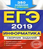 ЕГЭ 2019. Информатика. Сборник заданий
