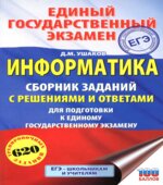 ЕГЭ 2019. Информатика. Сборник заданий с решениями и ответами для подготовки к ЕГЭ