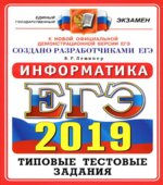 ЕГЭ 2019. Информатика. Типовые тестовые задания. 14 вариантов.