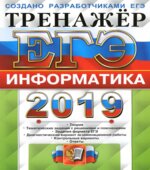 ЕГЭ 2019. Информатика. Тренажёр