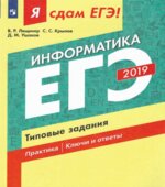 ЕГЭ 2019. Информатика. Я сдам ЕГЭ! Типовые задания