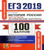 ЕГЭ 2019. История России. 100 баллов. Исторические портреты XIX-XX века