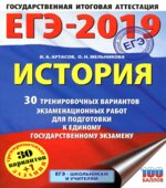 ЕГЭ 2019. История. 30 тренировочных вариантов экзаменационных работ