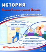 ЕГЭ 2019. История. Готовимся к итоговой аттестации