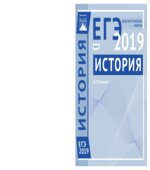 ЕГЭ 2019. История. Диагностические работы.