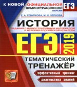 ЕГЭ 2019. История. Тематический тренажёр. Задания с иллюстративным материалом и история российской культуры
