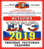 ЕГЭ 2019. История. Типовые тестовые задания