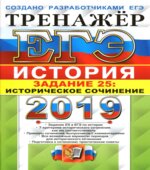 ЕГЭ 2019. История. Тренажёр. Задание 25