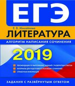 ЕГЭ 2019. Литература. Алгоритм написания сочинения
