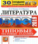 ЕГЭ 2019. Литература. Типовые тестовые задания. 30 вариантов заданий. Попова Н.А., Марьина О.Б.