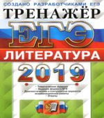 ЕГЭ 2019. Литература. Тренажёр. Ерохина Е.Л.