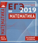 ЕГЭ 2019. Математика. Базовый уровень. Диагностические работы.