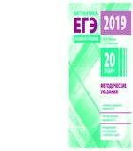 ЕГЭ 2019. Математика. Базовый уровень. Методические указания