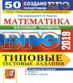 ЕГЭ 2019. Математика. Базовый уровень. Типовые тестовые задания. 50 вариантов заданий.