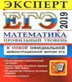 ЕГЭ 2019. Математика. Профильный уровень