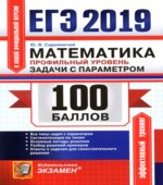 ЕГЭ 2019. Математика. Профильный уровень. 100 баллов. Задачи с параметром