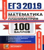 ЕГЭ 2019. Математика. Профильный уровень. 100 баллов. Планиметрия
