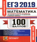 ЕГЭ 2019. Математика. Профильный уровень. 100 баллов. Решение задач и уравнений в целых числах