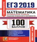 ЕГЭ 2019. Математика. Профильный уровень. 100 баллов. Решение уравнений и неравенств