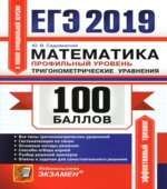 ЕГЭ 2019. Математика. Профильный уровень. 100 баллов. Тригонометрические уравнения