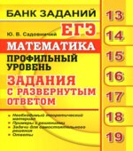ЕГЭ 2019. Математика. Профильный уровень. Банк заданий. Задания с развернутым ответом