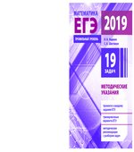 ЕГЭ 2019. Математика. Профильный уровень. Методические указания