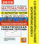 ЕГЭ 2019. Математика. Профильный уровень. Тематическая рабочая тетрадь. 20 вариантов тестов.