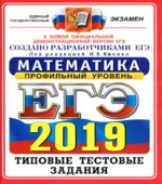ЕГЭ 2019. Математика. Профильный уровень. Типовые тестовые задания. 14 вариантов заданий.