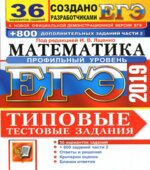ЕГЭ 2019. Математика. Профильный уровень. Типовые тестовые задания. 36 вариантов заданий.