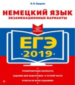 ЕГЭ 2019. Немецкий язык. Экзаменационные варианты