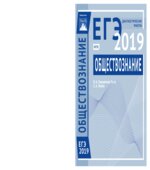 ЕГЭ 2019. Обществознание. Диагностические работы. О.А. Кирьянова-Греф, С.А. Лосев.