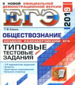 ЕГЭ 2019. Обществознание. Типовые тестовые задания. 14 вариантов заданий.