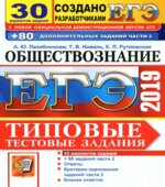 ЕГЭ 2019. Обществознание. Типовые тестовые задания. 30 вариантов