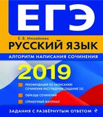 ЕГЭ 2019. Русский язык. Алгоритм написания сочинения