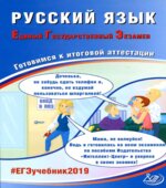 ЕГЭ 2019. Русский язык. Готовимся к итоговой аттестации
