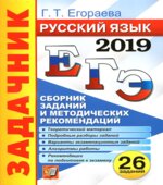 ЕГЭ 2019. Русский язык. Сборник заданий и методических рекомендаций