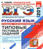 ЕГЭ 2019. Русский язык. Типовые тестовые задания. 14 вариантов заданий.