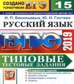 ЕГЭ 2019. Русский язык. Типовые тестовые задания. 15 вариантов