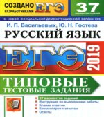 ЕГЭ 2019. Русский язык. Типовые тестовые задания. 37 вариантов
