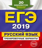 ЕГЭ 2019. Русский язык. Тренировочные варианты