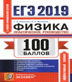 ЕГЭ 2019. Физика. 100 баллов. Практическое руководство