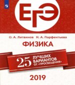 ЕГЭ 2019. Физика. 25 вариантов