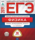 ЕГЭ 2019. Физика. 30 типовых экзаменационных вариантов.