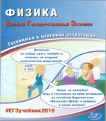 ЕГЭ 2019. Физика. Готовимся к итоговой аттестации