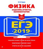 ЕГЭ 2019. Физика. Задания, ответы, комментарии