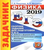 ЕГЭ 2019. Физика. Сборник заданий