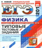 ЕГЭ 2019. Физика. Типовые тестовые задания. 14 вариантов заданий.