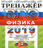 ЕГЭ 2019. Физика. Тренажёр