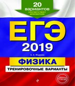 ЕГЭ 2019. Физика. тренировочные варианты